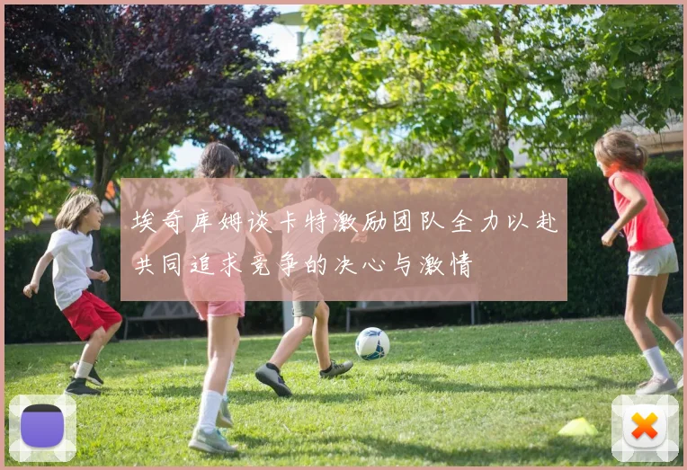 埃奇库姆谈卡特激励团队全力以赴共同追求竞争的决心与激情