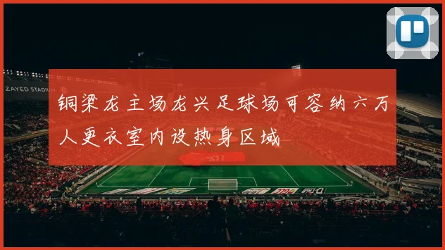 铜梁龙主场龙兴足球场可容纳六万人更衣室内设热身区域