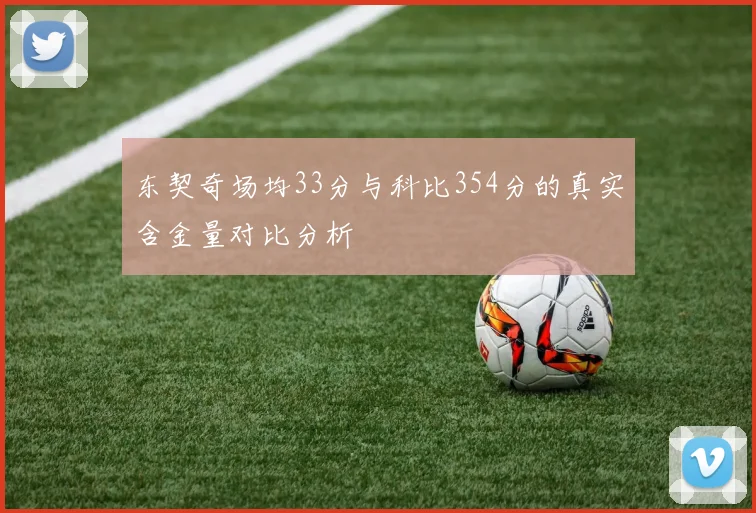 东契奇场均33分与科比354分的真实含金量对比分析