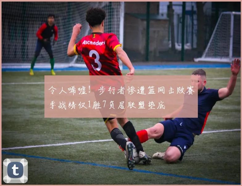 令人唏嘘！步行者惨遭篮网击败赛季战绩仅1胜7负居联盟垫底