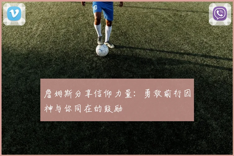 詹姆斯分享信仰力量：勇敢前行因神与你同在的鼓励