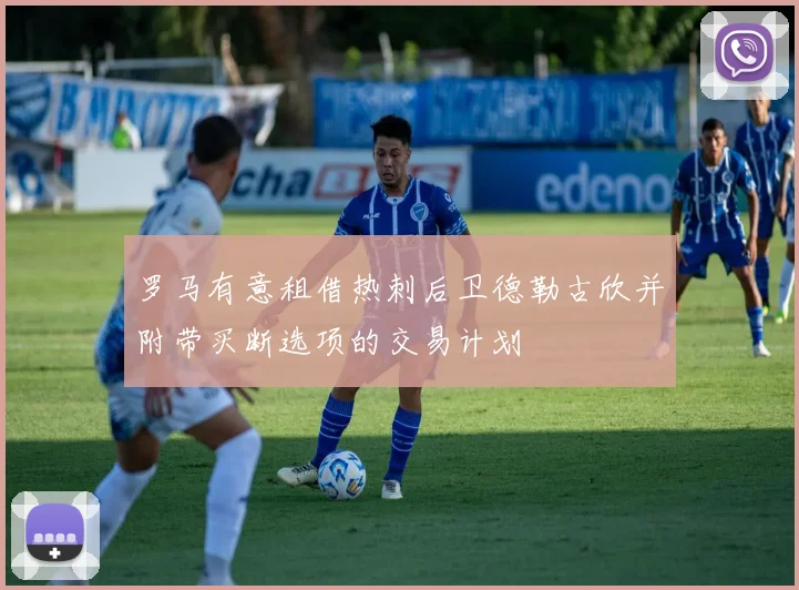 罗马有意租借热刺后卫德勒古欣并附带买断选项的交易计划