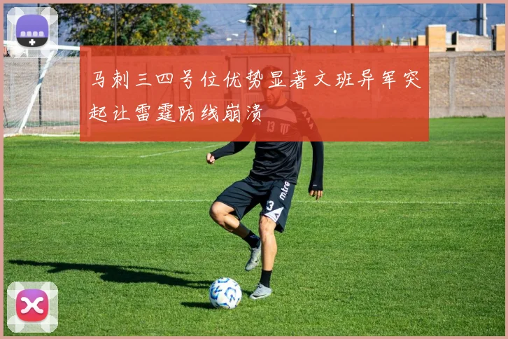 马刺三四号位优势显著文班异军突起让雷霆防线崩溃