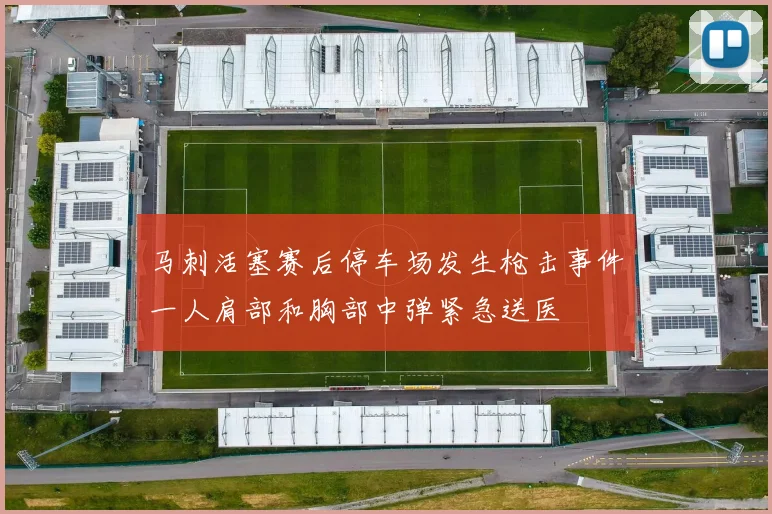 马刺活塞赛后停车场发生枪击事件一人肩部和胸部中弹紧急送医