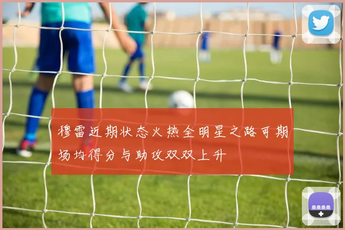 穆雷近期状态火热全明星之路可期场均得分与助攻双双上升