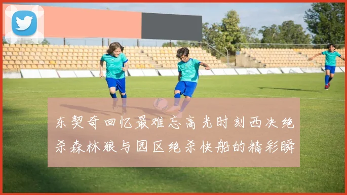 东契奇回忆最难忘高光时刻西决绝杀森林狼与园区绝杀快船的精彩瞬间