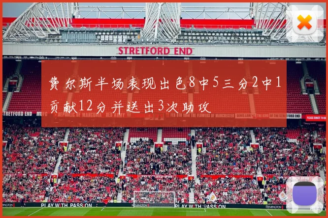 费尔斯半场表现出色8中5三分2中1贡献12分并送出3次助攻