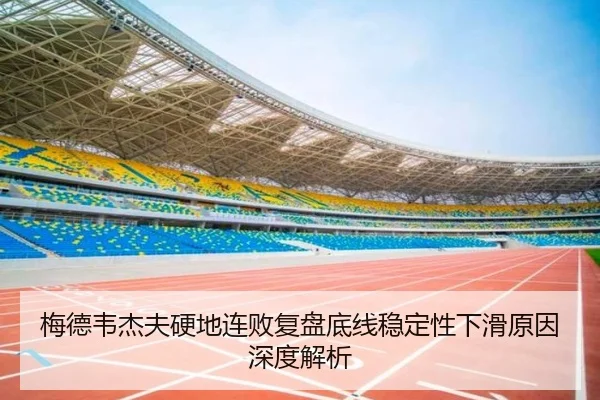 梅德韦杰夫硬地连败复盘底线稳定性下滑原因深度解析 - MKSPORTS